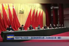 中国共产党山东省第十二届纪律检查委员会第二次全体会议公报视频封面