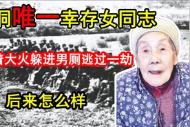 渣滓洞唯一幸存女同志，冒着大火躲进男厕逃过一劫，后来怎么样视频封面