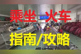 【乘坐火车指南】惠州站到广州东站搭乘步骤分解全记录/出行攻略