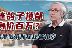 连鸽子楼都身价百万？罗健敏带你探秘老北京视频封面