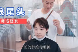 小伙头发又细又扁塌，狼尾头剪成短发，气质与颜值双提升视频封面