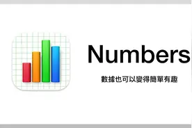 當 Excel 交給蘋果來設計會變成…？ #Numbers 新手教學