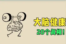 大脑喜欢什么？什么状态大脑最舒服？大脑健康20个真相你知道吗？视频封面