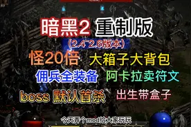 【暗黑2重制版】离线最新mod 20倍怪+大箱子大背包+佣兵全装备