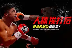 人体挨打最疼的四个部位，只要一拳就有可能昏厥，请保护好它们！视频封面