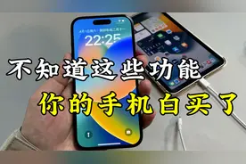 iPhone最实用的6个功能，打工人必备！