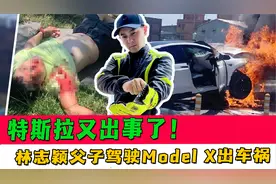 特斯拉又出事了！林志颖父子驾驶ModelX出车祸，又因为车辆失控？视频封面