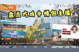 吃鸡中的情侣主播，天成跟大姚、杰瑞跟兜兜、麦克跟杰西等等！