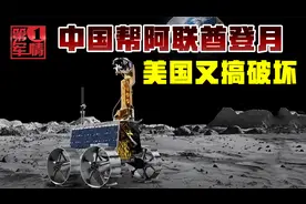 阿联酋登月找中国帮忙，美国小心眼下禁令：看谁敢视频封面