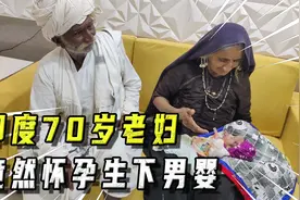 70多岁的印度老妇，怀孕后生了个男孩，医生看到婴儿后脸都绿了视频封面