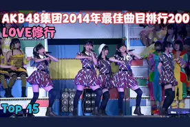AKB48 Request Hour Setlist Best 200 2014 最佳曲目排行视频封面