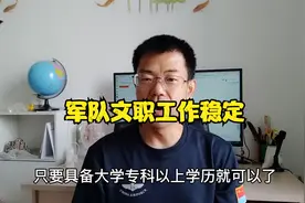 军队文职含三类，技能岗只需高中毕业，工资高有保险，9-10月报名视频封面