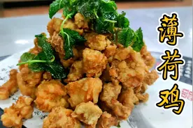 酒店爆品“薄荷鸡”大厨教你，清香酥脆，吃一块满嘴留香，收藏了