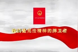 我们的宪法视频封面