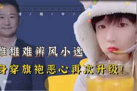 吃个桃桃风小逸！被封后又穿旗袍博眼球，这下真凉了视频封面