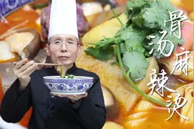 老师傅教你骨汤麻辣烫的做法，吃完后还能喝汤，清清爽爽不油腻