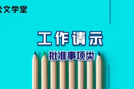 工作请示（批准事项类）（熬夜神老师）视频封面
