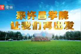 视频 | 来许昌学院，让我们再出发