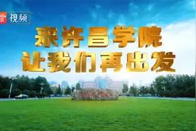 视频 | 来许昌学院，让我们再出发视频封面