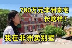 95年美女非洲卖房子，年入50万，看看700万的豪宅有多豪华？视频封面