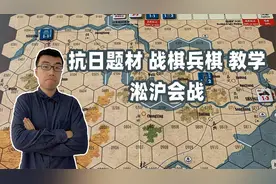 7分钟战棋桌游教学《淞沪会战》，最适合入门的抗日题材兵棋