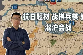 7分钟战棋桌游教学《淞沪会战》，最适合入门的抗日题材兵棋视频封面