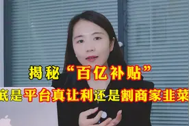 揭秘“百亿补贴”到底是平台真让利还是割商家韭菜！谁又是受益者
