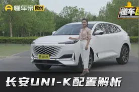 ⻓安UNI-K哪款配置更值得选？