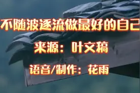 不随波逐流，做最好的自己。保持本色，方显真我。视频封面