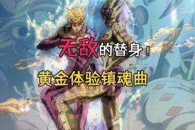 为什么说黄金体验镇魂曲是最无敌的替身？他的替身能力是什么意思视频封面