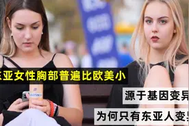 东亚女性胸部普遍比欧美小，源于基因变异?为何只有东亚人变异视频封面