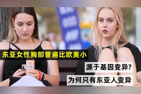 东亚女性胸部普遍比欧美小，源于基因变异?为何只有东亚人变异视频封面