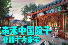 泰禾中国院子宣传片视频封面