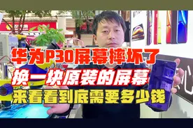 华为p30屏幕摔坏了，售后很贵，换一个原装的屏幕到底需要多少钱视频封面