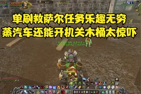 WLK前夕猎人单刷救萨尔任务 蒸汽车开机关这招你见过吗视频封面