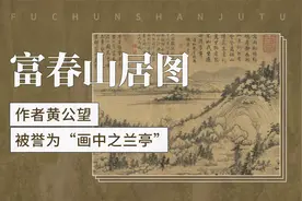 富春山居图——作者黄公望、被誉为“画中之兰亭”视频封面