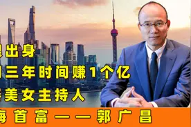 上海首富郭广昌：草根出身，用三年时间赚1个亿，迎娶美女主持人视频封面