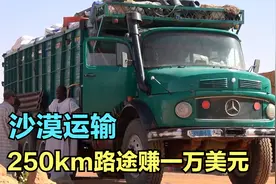 250km沙漠长途运输，一次运载22吨货物，来回赚上万美元视频封面