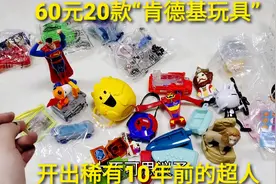 60元“肯德基麦当劳玩具”，20款不同年代玩具，抽到10年前的超人视频封面