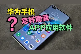 华为手机怎样隐藏应用？3分钟教会你，再也不怕别人乱翻我们手机