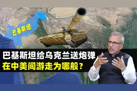 巴基斯坦给乌克兰送炮弹，在中美间游走为哪般？巴铁已成为过去？视频封面