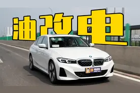 油改电？bingo！试驾宝马i3