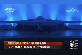 美新型战略轰炸机B-21揭开神秘面纱视频封面