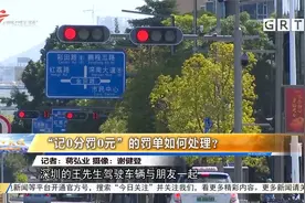 “记0分罚0元”的罚单如何处理？视频封面