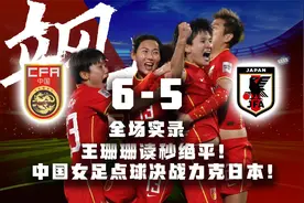 奇迹属于中国红！绝平点胜！中国女足6-5日本女足！全场解说视频封面