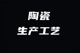 陶瓷生产工艺流程详细完整版