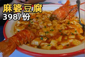 米其林餐厅出品顶配版麻婆豆腐，两只龙虾就炖一块豆腐视频封面