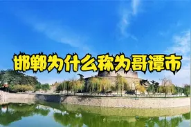 邯郸为什么称为哥谭市？视频封面