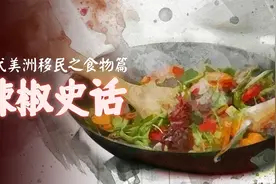 盘点明代从美洲传入的农作物03：辣椒史话视频封面