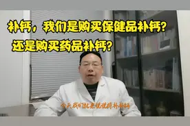 补钙，我们该选择保健品补钙，还是选择药品补钙？